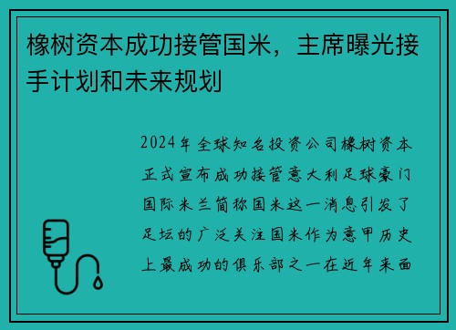 橡树资本成功接管国米，主席曝光接手计划和未来规划