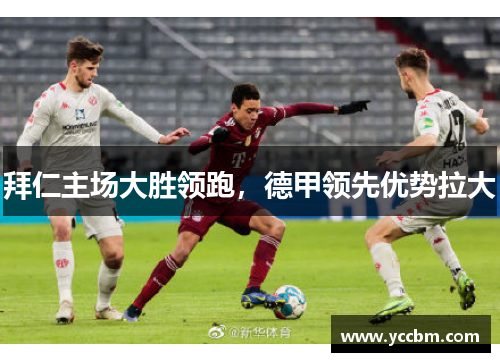 拜仁主场大胜领跑，德甲领先优势拉大