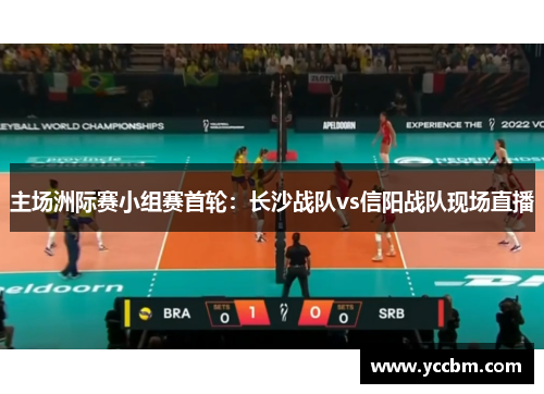 主场洲际赛小组赛首轮：长沙战队vs信阳战队现场直播