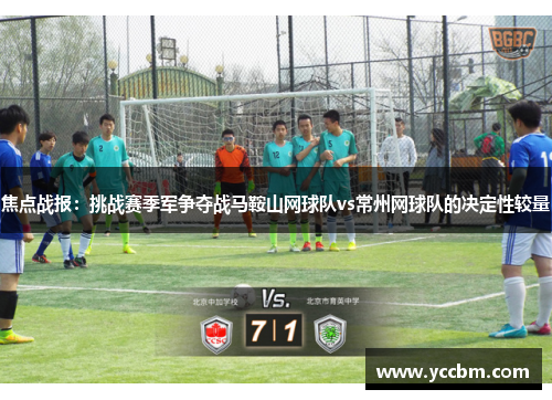 焦点战报：挑战赛季军争夺战马鞍山网球队vs常州网球队的决定性较量