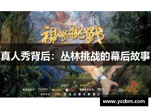 真人秀背后：丛林挑战的幕后故事