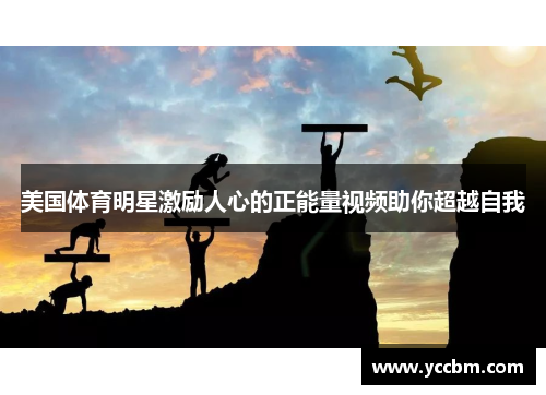 美国体育明星激励人心的正能量视频助你超越自我