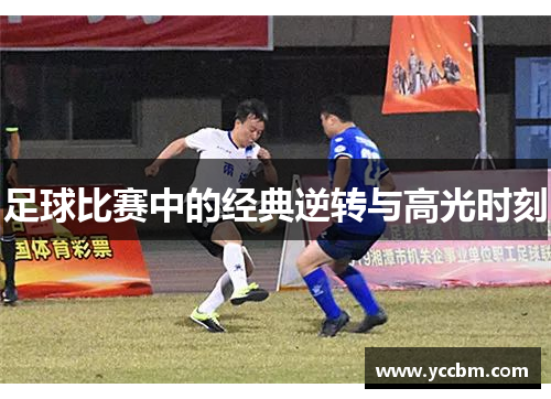 足球比赛中的经典逆转与高光时刻