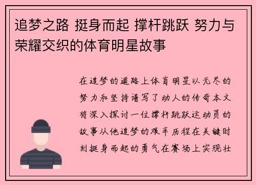 追梦之路 挺身而起 撑杆跳跃 努力与荣耀交织的体育明星故事