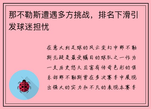 那不勒斯遭遇多方挑战，排名下滑引发球迷担忧