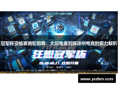 冠军杯资格赛首轮前瞻：大同电竞对阵徐州电竞的实力解析