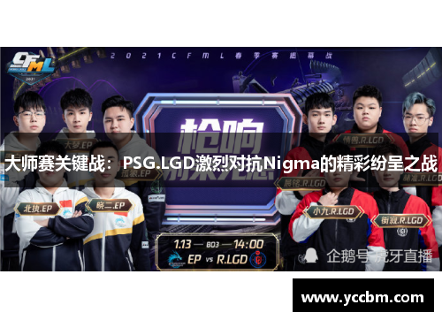 大师赛关键战：PSG.LGD激烈对抗Nigma的精彩纷呈之战