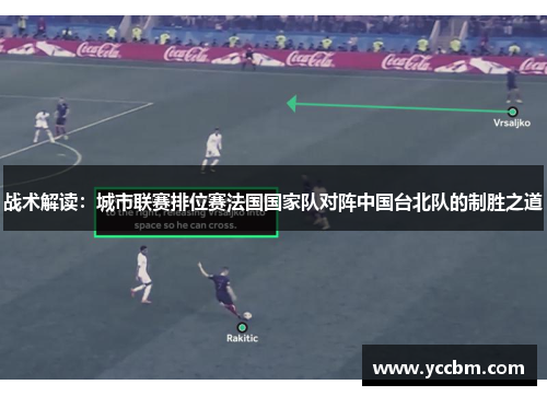 战术解读：城市联赛排位赛法国国家队对阵中国台北队的制胜之道