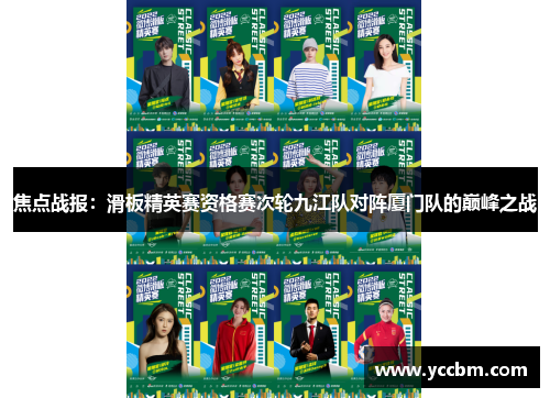 焦点战报：滑板精英赛资格赛次轮九江队对阵厦门队的巅峰之战