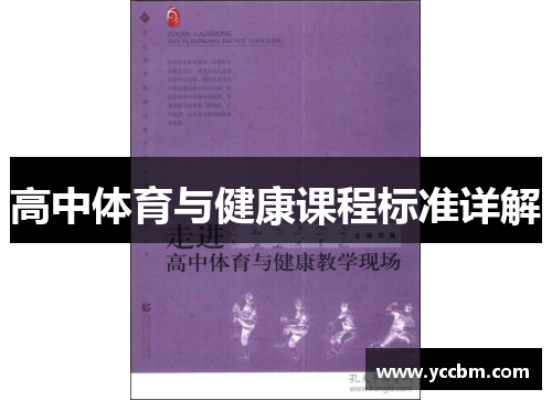 高中体育与健康课程标准详解