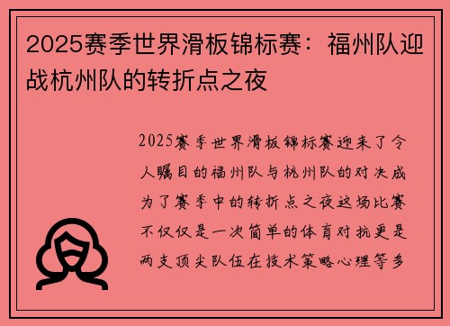 2025赛季世界滑板锦标赛：福州队迎战杭州队的转折点之夜