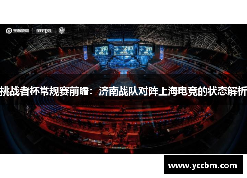 挑战者杯常规赛前瞻：济南战队对阵上海电竞的状态解析