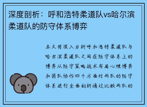 深度剖析：呼和浩特柔道队vs哈尔滨柔道队的防守体系博弈