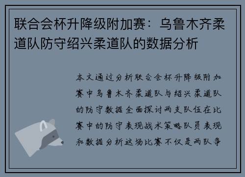 联合会杯升降级附加赛：乌鲁木齐柔道队防守绍兴柔道队的数据分析