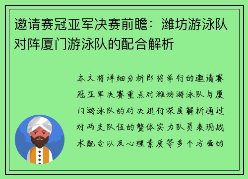 邀请赛冠亚军决赛前瞻：潍坊游泳队对阵厦门游泳队的配合解析