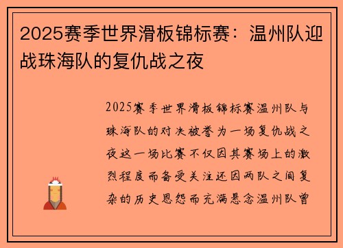 2025赛季世界滑板锦标赛：温州队迎战珠海队的复仇战之夜