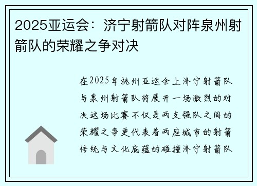 2025亚运会：济宁射箭队对阵泉州射箭队的荣耀之争对决