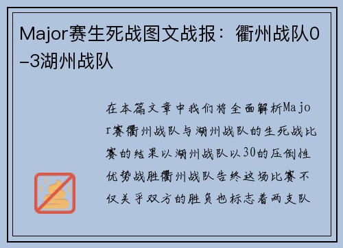Major赛生死战图文战报：衢州战队0-3湖州战队