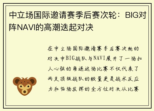 中立场国际邀请赛季后赛次轮：BIG对阵NAVI的高潮迭起对决