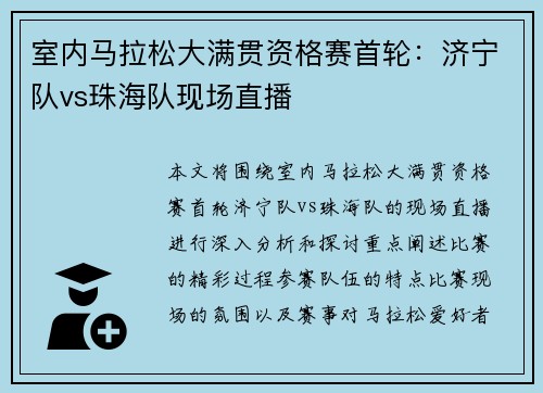 室内马拉松大满贯资格赛首轮：济宁队vs珠海队现场直播