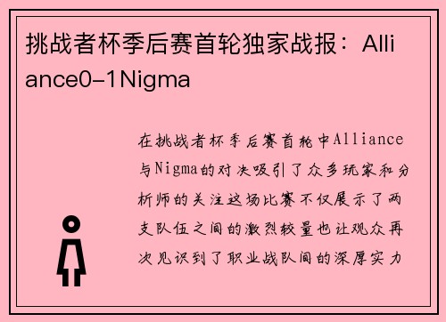 挑战者杯季后赛首轮独家战报：Alliance0-1Nigma