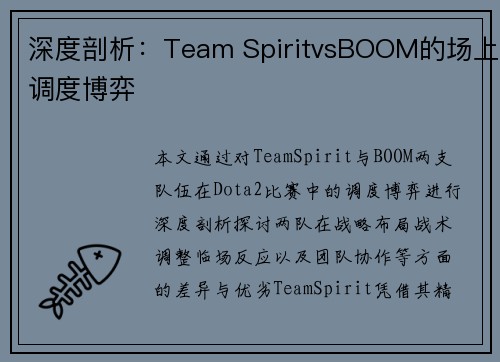 深度剖析：Team SpiritvsBOOM的场上调度博弈