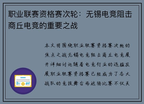 职业联赛资格赛次轮：无锡电竞阻击商丘电竞的重要之战