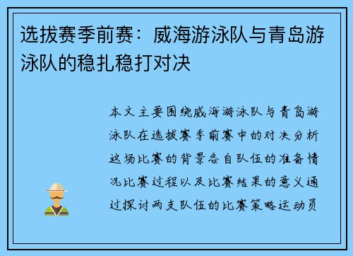 选拔赛季前赛：威海游泳队与青岛游泳队的稳扎稳打对决