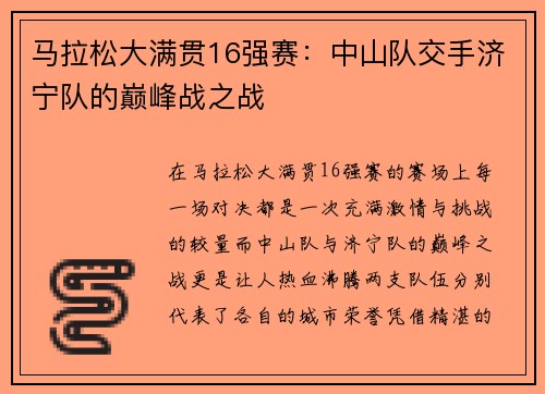 马拉松大满贯16强赛：中山队交手济宁队的巅峰战之战