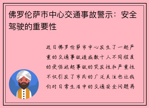 佛罗伦萨市中心交通事故警示：安全驾驶的重要性