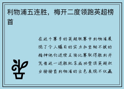利物浦五连胜，梅开二度领跑英超榜首