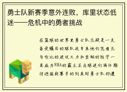 勇士队新赛季意外连败，库里状态低迷——危机中的勇者挑战