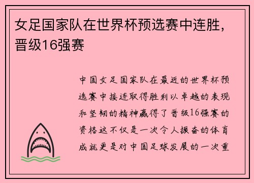 女足国家队在世界杯预选赛中连胜，晋级16强赛