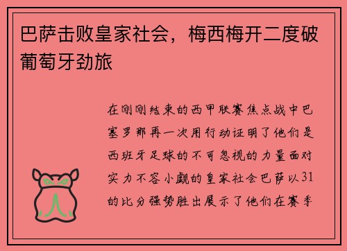 巴萨击败皇家社会，梅西梅开二度破葡萄牙劲旅